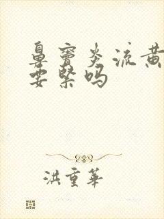 鼻窦炎流黄鼻涕要紧吗