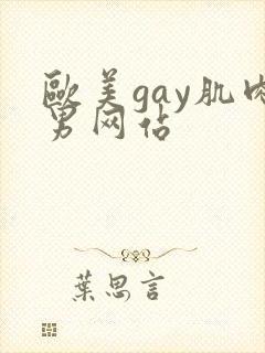 欧美gay肌肉男网站