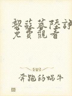 黎苏蓉陆诤短剧免费观看封面