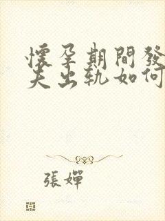 怀孕期间发现丈夫出轨如何处理