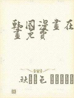 韩国漫画在线漫画免费