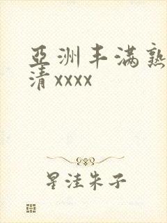 亚洲丰满熟妇高清xxxx