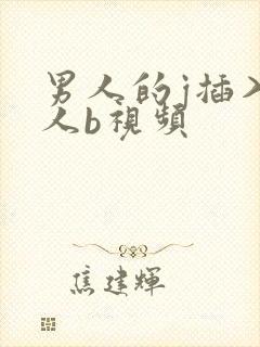 男人的j插入女人b视频