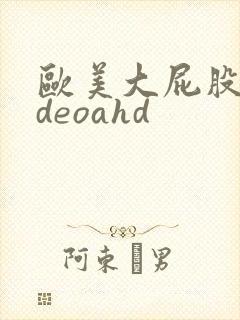 欧美大屁股videoahd封面