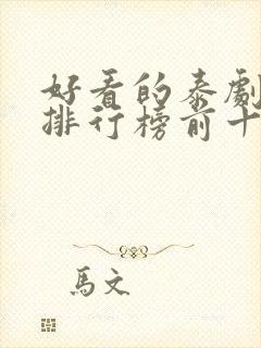 好看的泰剧推荐排行榜前十名