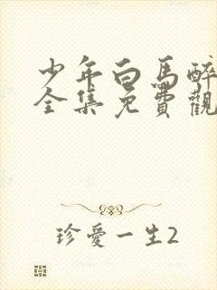 少年白马醉春风全集免费观看15集