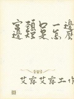 宫颈口一边长一边短是怎么回事