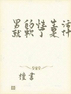 男的性生活做着就软了是什么情况封面