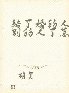 结了婚的人喜欢别的人了怎么办