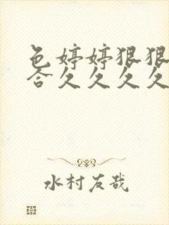 色婷婷狠狠狠综合久久久久久