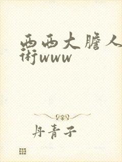 西西大胆人体艺术www