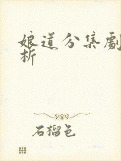 娘道分集剧情解析