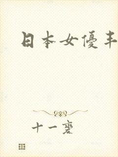 日本女优丰满型