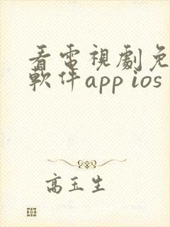 看电视剧免费的软件app ios