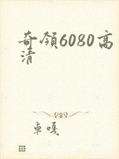 奇领6080高清