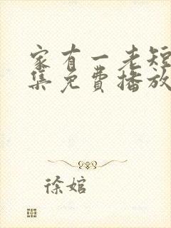 家有一老短剧全集免费播放