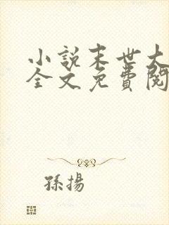 小说末世大回炉全文免费阅读全文