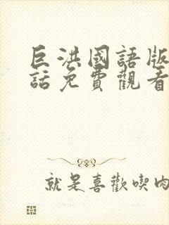 巨洪国语版普通话免费观看