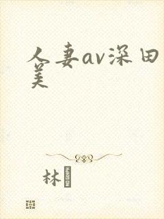 人妻av深田咏美
