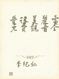 爱很美丽电视剧免费观看全集剧情封面