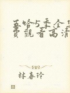 五哈5季全集免费观看高清