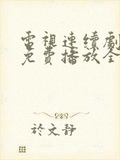 电视连续剧狂飙免费播放全集封面