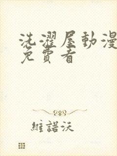 洗濯屋动漫在线免费看