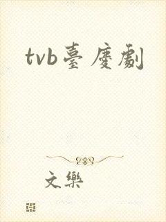 tvb台庆剧
