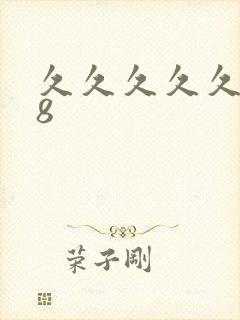 久久久久久久18