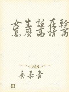 女生说在干嘛呢怎么高情商回复封面