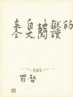 来自地狱的男人全文阅读