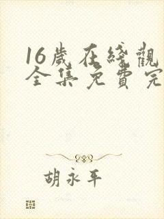 16岁在线观看全集免费完整版