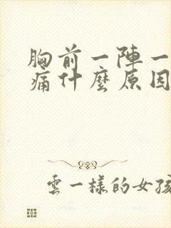 胸前一阵一阵刺痛什么原因