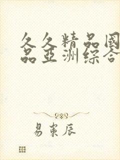 久久精品国产精品亚洲综合