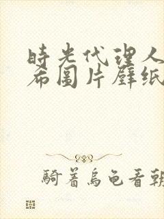 时光代理人李天希图片壁纸封面