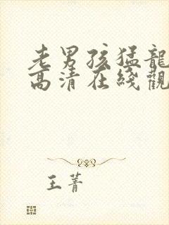 老男孩猛龙过江高清在线观看