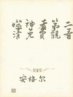 噬神者第二季高清免费观看