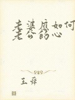 老婆应如何挽回老公的心