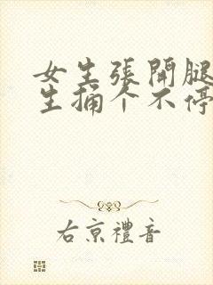 女生张开腿给男生捅个不停