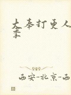 大奉打更人第2季