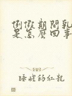 例假期间乳头疼是怎么回事