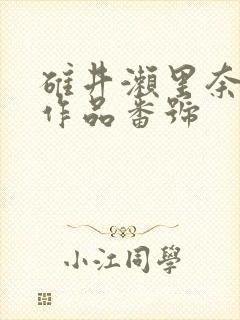 碓井濑里奈av作品番号
