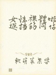 女性裸体啪啪无遮挡的网站