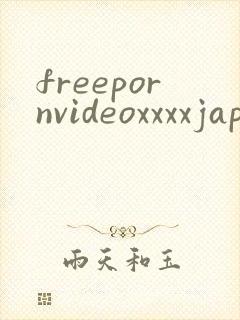 freepornvideoxxxxjapan封面