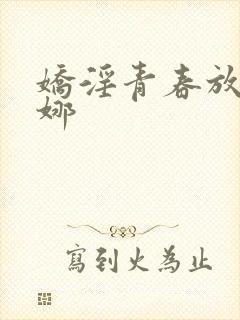 娇淫青春放纵白娜封面