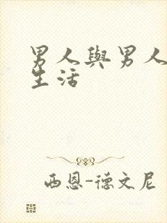 男人与男人的性生活