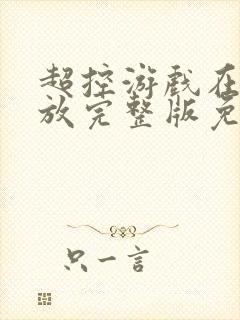 超控游戏在线播放完整版免费观看