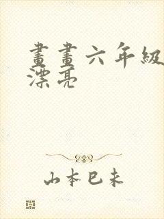 画画六年级简单漂亮