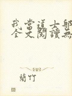 我当道士那些年全文阅读无删减