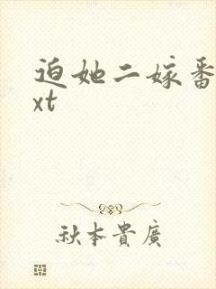 迫她二嫁番外txt封面